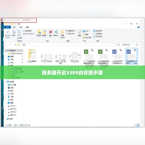 服务器开启3389的详细步骤