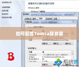 如何配置Tomca服务器