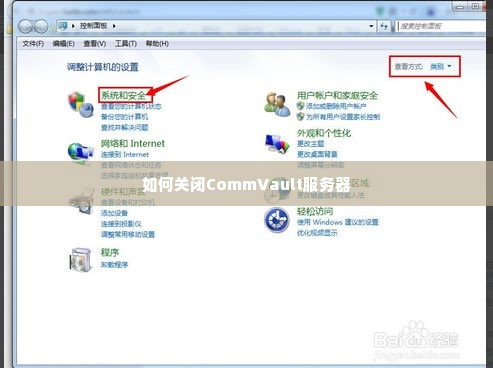 如何关闭CommVault服务器