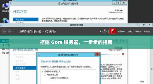 搭建 Gom 服务器，一步步的指南