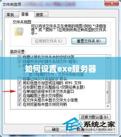 如何设置exe服务器