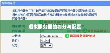 虚拟服务器的划分与配置