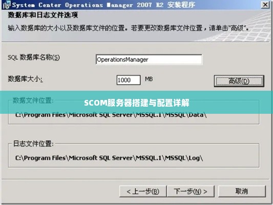 SCOM服务器搭建与配置详解