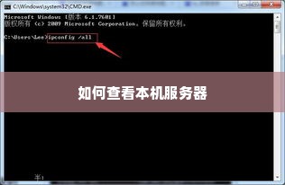 如何查看本机服务器