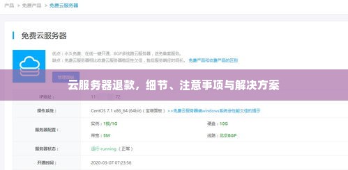 云服务器退款，细节、注意事项与解决方案