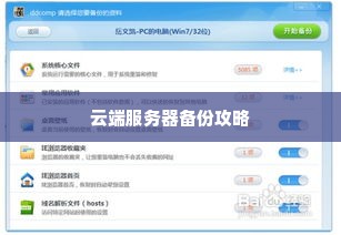云端服务器备份攻略