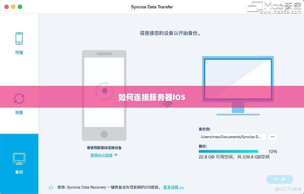 如何连接服务器iOS