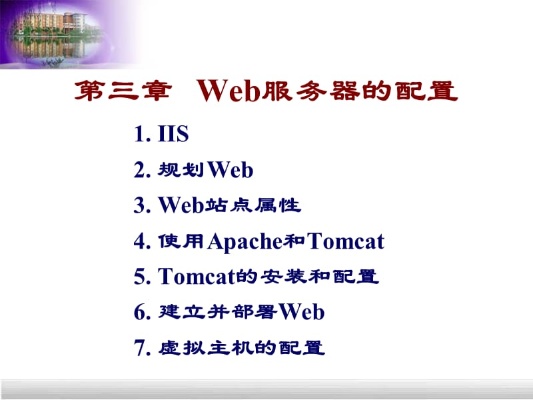 Web服务器管理指南