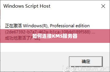 如何连接KMS服务器