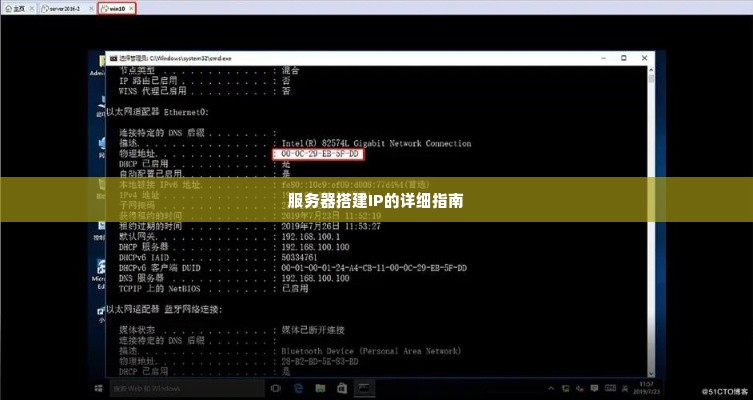 服务器搭建IP的详细指南