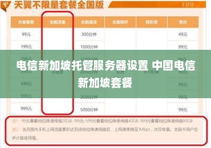 电信新加坡托管服务器设置 中国电信新加坡套餐