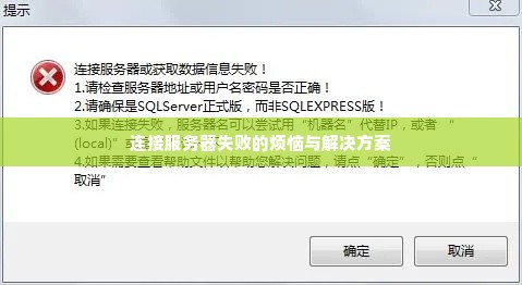 连接服务器失败的烦恼与解决方案