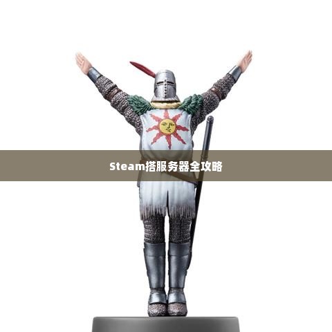 Steam搭服务器全攻略