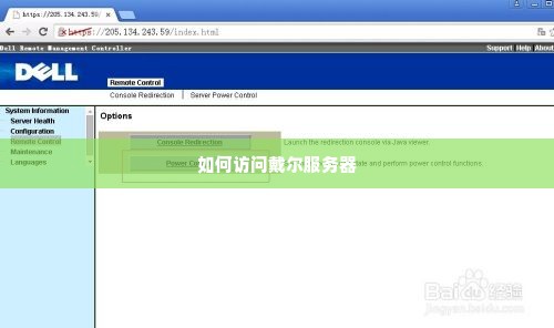 如何访问戴尔服务器