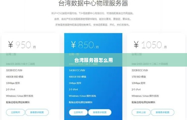 台湾服务器怎么用