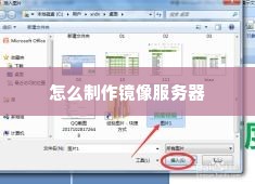 怎么制作镜像服务器