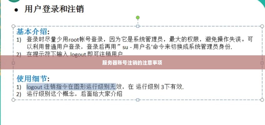 服务器账号注销的注意事项