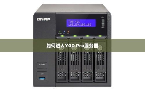 如何进入YGO Pro服务器