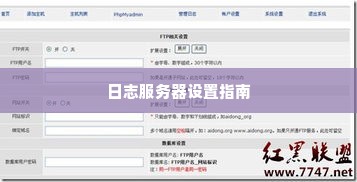 日志服务器设置指南