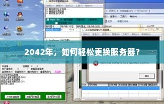 2042年，如何轻松更换服务器？