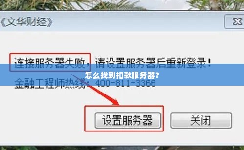 怎么找到扣款服务器？