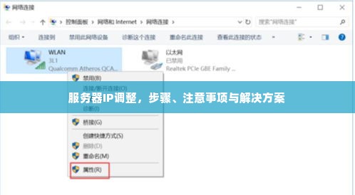 服务器IP调整，步骤、注意事项与解决方案