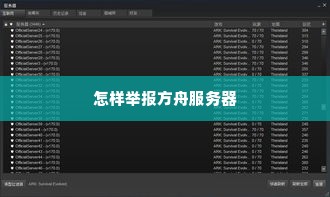 怎样举报方舟服务器