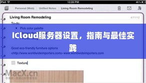 iCloud服务器设置，指南与最佳实践
