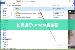 如何运行Google服务器