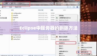 Eclipse中服务器的删除方法