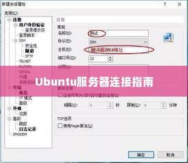 Ubuntu服务器连接指南