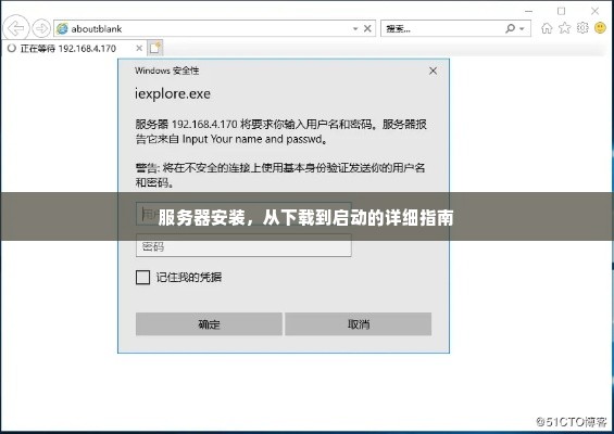 服务器安装，从下载到启动的详细指南