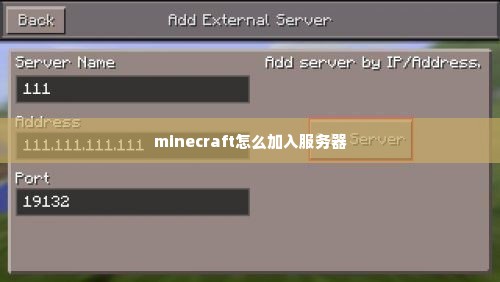 minecraft怎么加入服务器