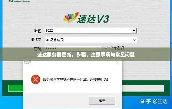 速达服务器更新，步骤、注意事项与常见问题