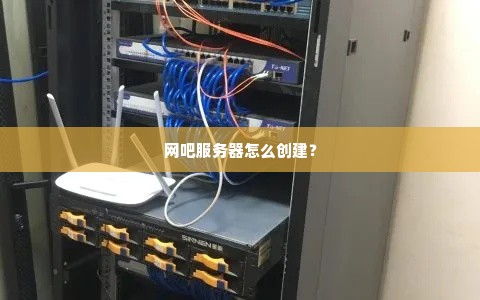 网吧服务器怎么创建？