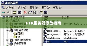 FTP服务器修改指南