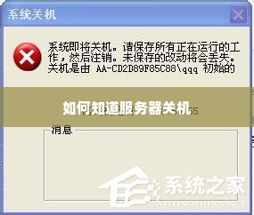 如何知道服务器关机