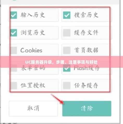 UC服务器升级，步骤、注意事项与好处