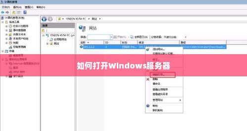 如何打开Windows服务器