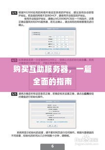 购买互助服务器，一篇全面的指南