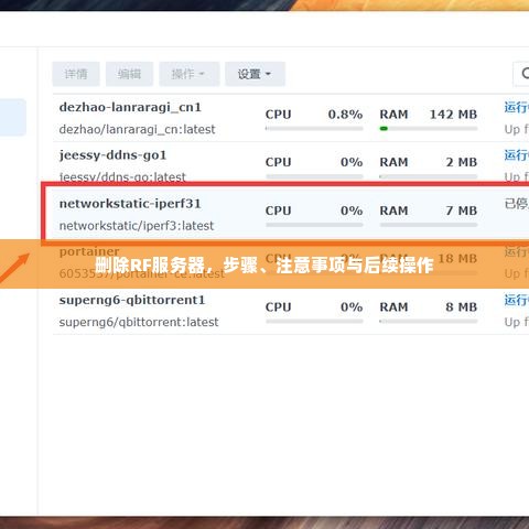删除RF服务器，步骤、注意事项与后续操作