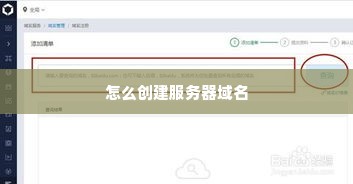 怎么创建服务器域名