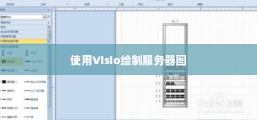 使用Visio绘制服务器图