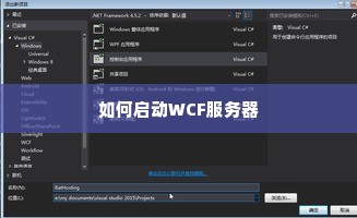 如何启动WCF服务器