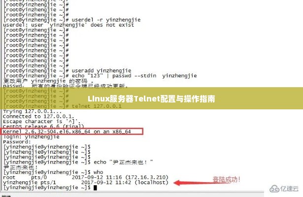 Linux服务器Telnet配置与操作指南