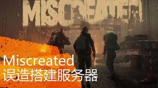 如何自建miscreated服务器