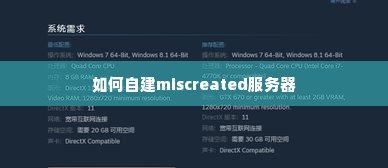 如何自建miscreated服务器