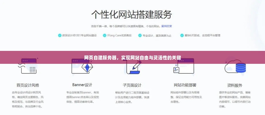 网页自建服务器，实现网站自由与灵活性的关键