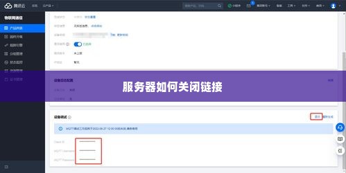 服务器如何关闭链接