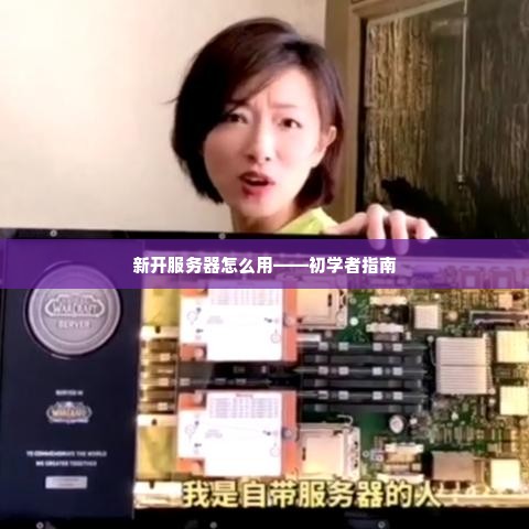 新开服务器怎么用——初学者指南